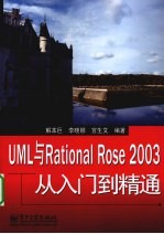 UML与Rational Rose 2003从入门到精通