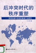 后冲突时代的秩序重塑 美国在海外的国家重建行动研究