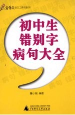 初中生错别字病句大全