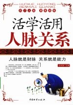 活学活用人脉关系