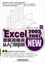 Excel 2003/2007数据透视表从入门到精通