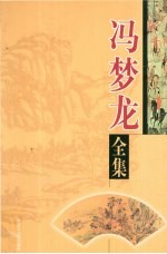 冯梦龙全集 第8卷 新列国志