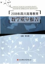 2008年四川高等教育教学质量报告