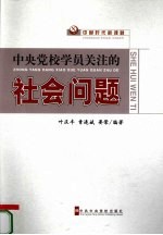 中央党校学员关注的社会问题