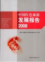 中国红色旅游发展报告2008