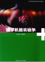 医学机能实验学