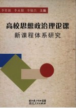 高校思想政治理论课新课程体系研究