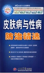 皮肤病与性病防治精选