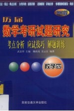 历届数学考研试题研究（数学四）考点分析·应试技巧·解题训练 2003版