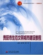 贵阳市生态文明城市建设教程