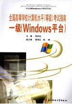 全国高等学校计算机水平（等级）考试指南 一级（Windows平台）