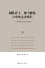 网络嵌入、能力积累与中小企业成长 来自浙江绍兴的经验