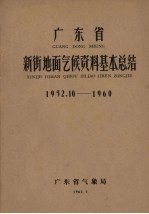 广东省新街地面气候资料基本总结 1952.10-1960