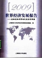 2009世界经济发展报告 金融危机的影响及其应对举措