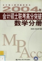 2004年会计硕士联考高分突破 数学分册