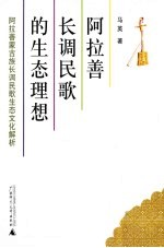 阿拉善长调民歌的生态理想  阿拉善蒙古族长调民歌生态文化解析