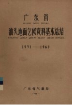 广东省汕头地面气候资料基本总结 1951-1960