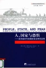 人、国家与恐惧  后冷战时代的国际安全研究议程