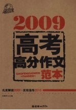 2009年高考高分作文范本