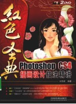 Photoshop CS4插画设计技法精讲