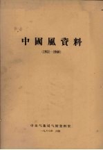 中国风资料 1951-1960