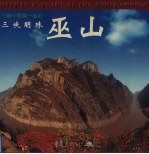 三峡明珠-巫山 中英日文本