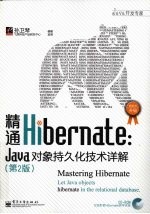 精通Hibernate Java对象持久化技术详解 实用篇