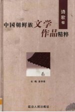 中国朝鲜族文学作品精粹 诗歌卷