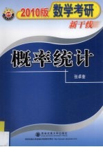 2010数学考研新干线 概率统计