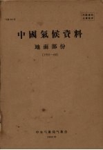 中国气候资料地面部分 1951-1960