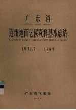 广东省连州地面气候资料基本总结 1952.7-1960