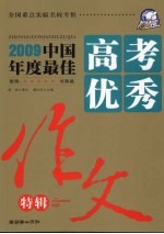 2009中国年度最佳高考优秀作文特辑