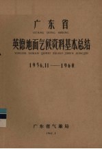 广东省英德地面气候资料基本总结 1956.11-1960