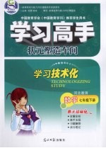 学习高手·状元塑造车间 数学 七年级 下 河北教育