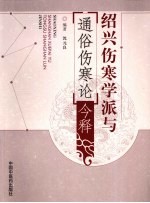 绍兴伤寒学派与《通俗伤寒论》今释