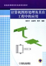 计算机图形处理及其在工程中的应用