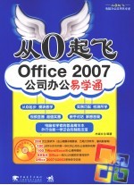 Office2007公司办公易学通