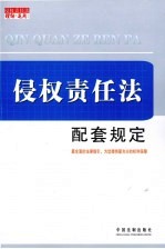 侵权责任法配套规定