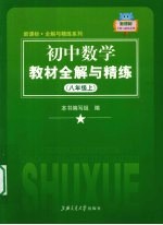 新课标·全解与精练系列 初中数学教材全解与精练 八年级 上