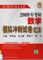 2009年考研数学模拟冲刺试卷 理工类