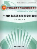 中西医临床基本技能实训教程