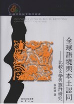 全球语境与本土认同 比较文学与族群研究