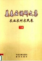 姜春云调研文集 农业农村农民卷 下