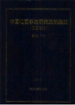 中国地图学史研究文献集成  民国时期  第4册