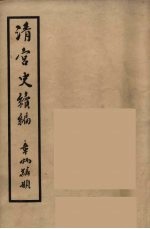 清宫史续编 12