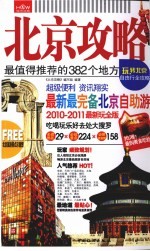 北京攻略 最值得推荐的382个地方 2010-2011最新玩全版