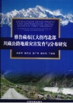 雅鲁藏布江大拐弯北部川藏公路地质灾害发育与分布研究