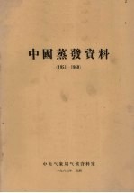 中国蒸发资料 1951-1960