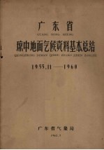 广东省琼中地面气候资料基本总结 1955.11-1960