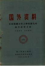 国外资料 在结构钢另件上钻削深孔的高生产率方法